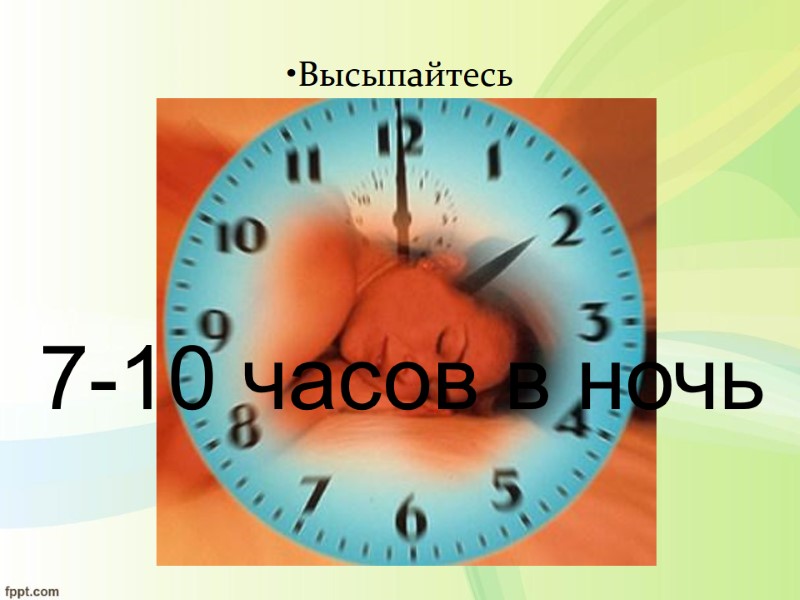 Высыпайтесь 7-10 часов в ночь